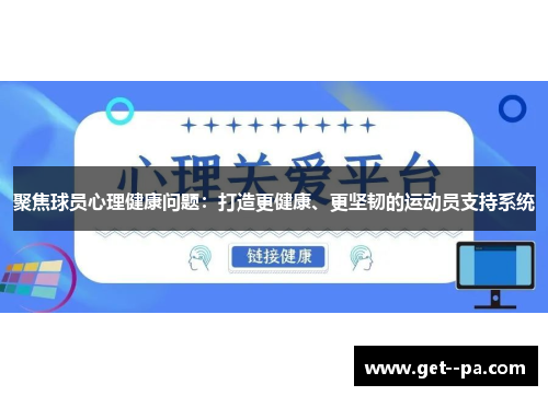 聚焦球员心理健康问题：打造更健康、更坚韧的运动员支持系统