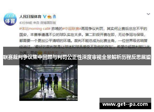 联赛裁判争议集中回顾与判罚公正性深度审视全景解析历程反思展望 联赛裁判争议集中回顾与判罚公正性深度审视全景解析历程反思展望