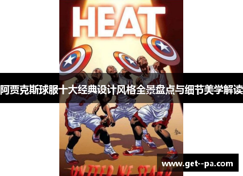 阿贾克斯球服十大经典设计风格全景盘点与细节美学解读