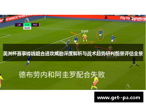 美洲杯赛事锋线组合进攻威胁深度解析与战术趋势研判前景评估全景 美洲杯赛事锋线组合进攻威胁深度解析与战术趋势研判前景评估全景