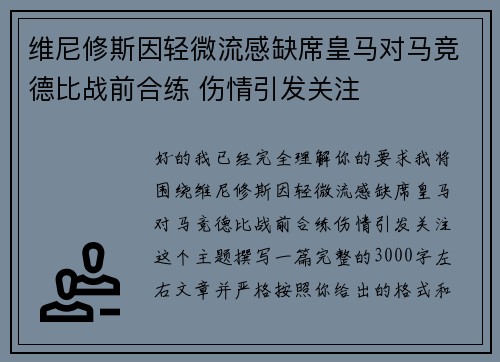 维尼修斯因轻微流感缺席皇马对马竞德比战前合练 伤情引发关注 维尼修斯因轻微流感缺席皇马对马竞德比战前合练 伤情引发关注