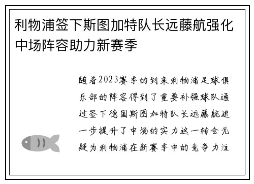 利物浦签下斯图加特队长远藤航强化中场阵容助力新赛季
