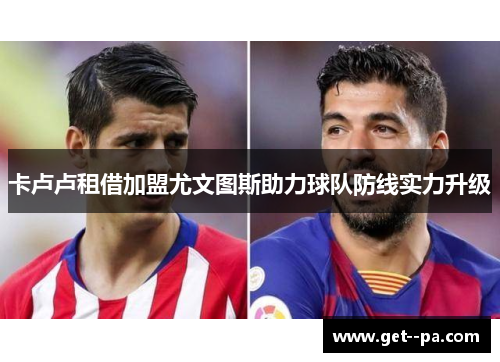 卡卢卢租借加盟尤文图斯助力球队防线实力升级