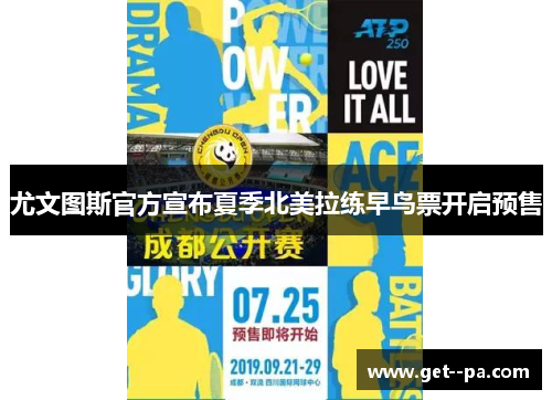 尤文图斯官方宣布夏季北美拉练早鸟票开启预售