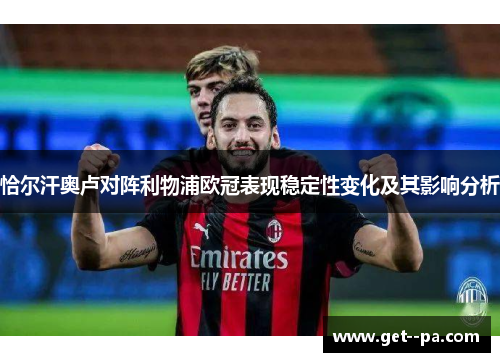 恰尔汗奥卢对阵利物浦欧冠表现稳定性变化及其影响分析