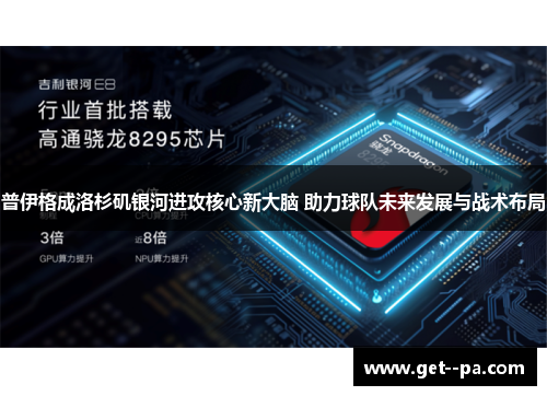 普伊格成洛杉矶银河进攻核心新大脑 助力球队未来发展与战术布局