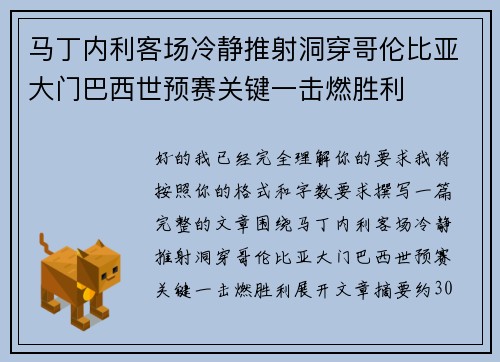 马丁内利客场冷静推射洞穿哥伦比亚大门巴西世预赛关键一击燃胜利