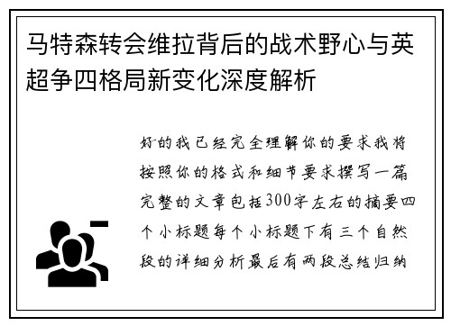 马特森转会维拉背后的战术野心与英超争四格局新变化深度解析