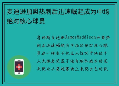 麦迪逊加盟热刺后迅速崛起成为中场绝对核心球员