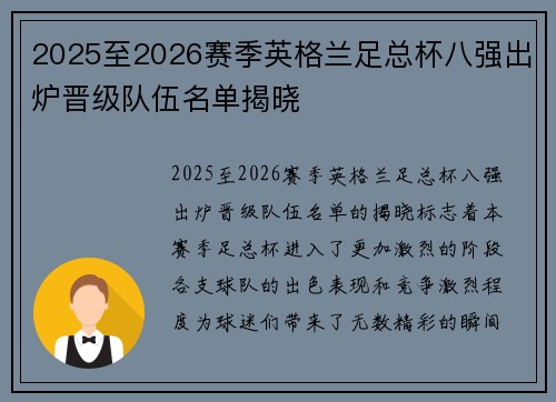 2025至2026赛季英格兰足总杯八强出炉晋级队伍名单揭晓