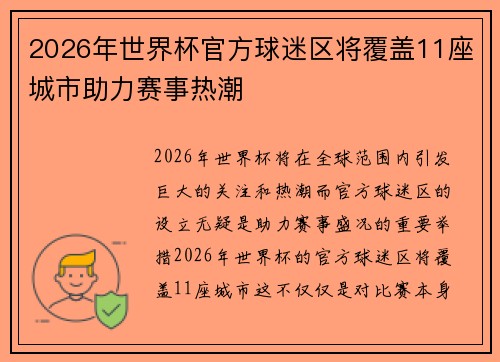 2026年世界杯官方球迷区将覆盖11座城市助力赛事热潮