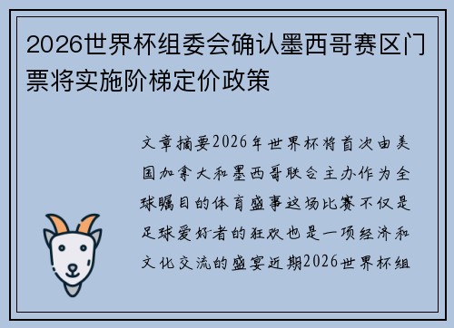 2026世界杯组委会确认墨西哥赛区门票将实施阶梯定价政策