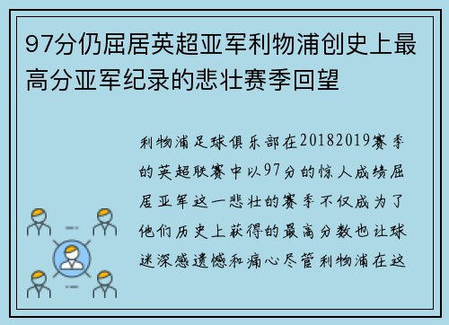 97分仍屈居英超亚军利物浦创史上最高分亚军纪录的悲壮赛季回望
